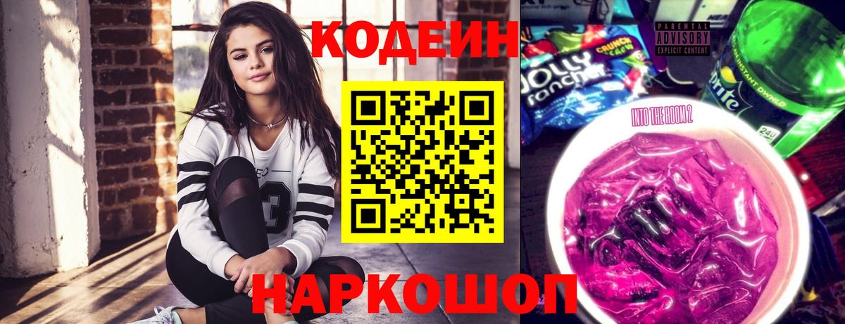 Кодеиновый сироп Lean Purple Drank Магадан